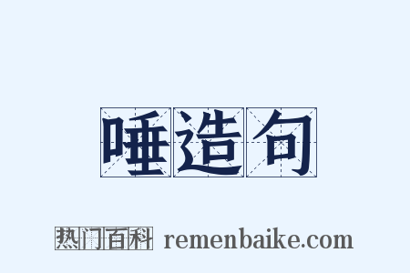 唾造句是什么意思的图片